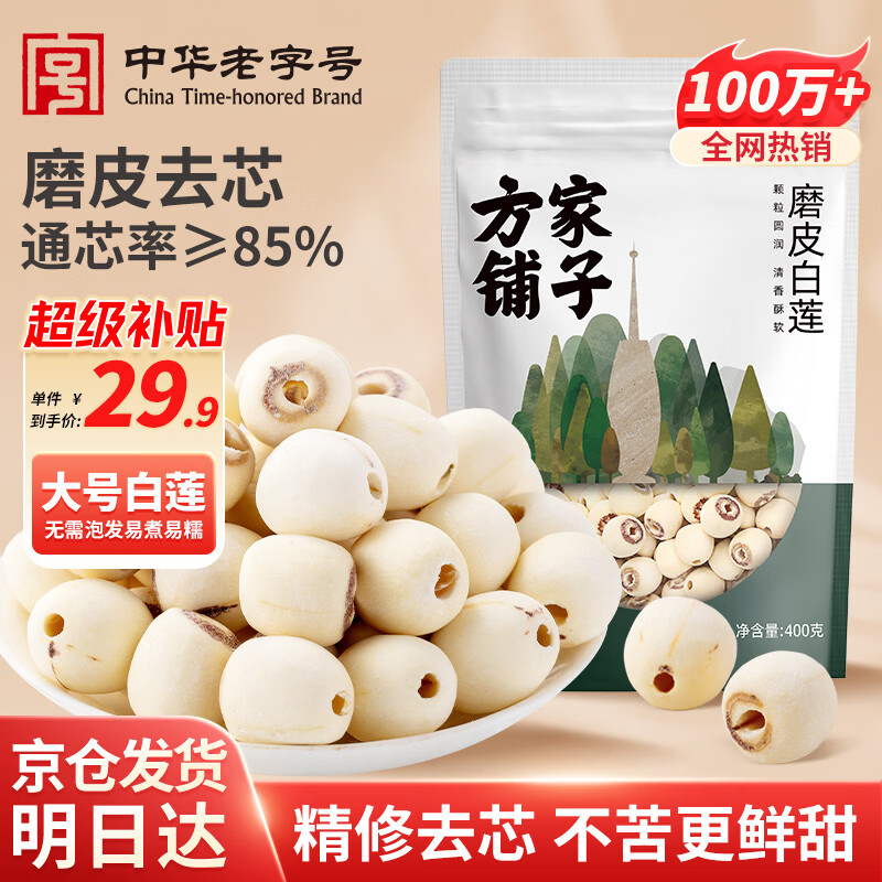 方家铺子莲子400g湘潭磨皮通芯大号白莲子去芯桂圆枸杞百合银耳羹粽子食材