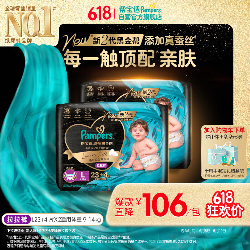 帮宝适添加真蚕丝新黑金帮拉拉裤L46+8婴儿尿不湿夏季超薄尿裤