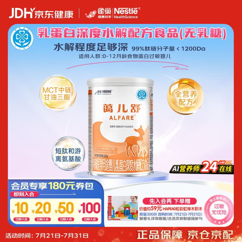 雀巢健康科学蔼儿舒 无乳糖 乳蛋白深度水解配方食品 0-12月适用 400g荷兰正品