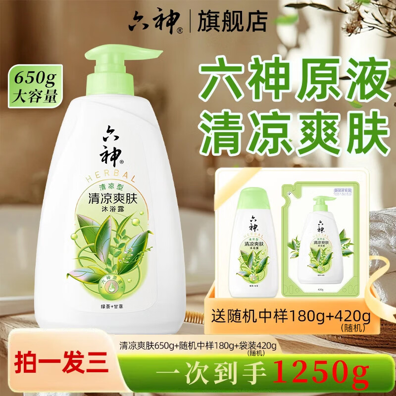 六神沐浴露控油清爽薄荷凉感浴后留香沐浴液 清凉爽肤650g+420g+180g