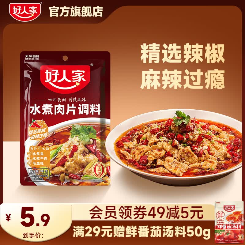 好人家川菜调料包任选5件 赠鲜番茄汤料50g*1袋 23.5元 - 86线报