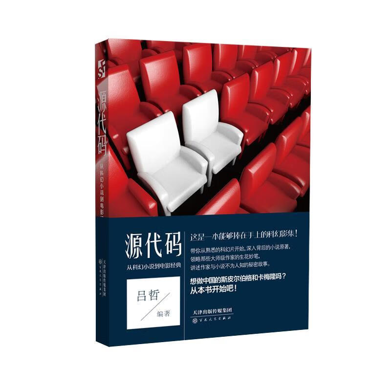 源代码:从科幻小说到电影经典