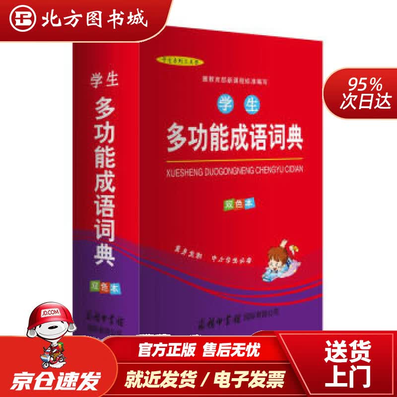 【正版现货】学生多功能成语词典（双色本）商务印书馆辞书编辑部编商务印书馆国际有限公司 北方图书城