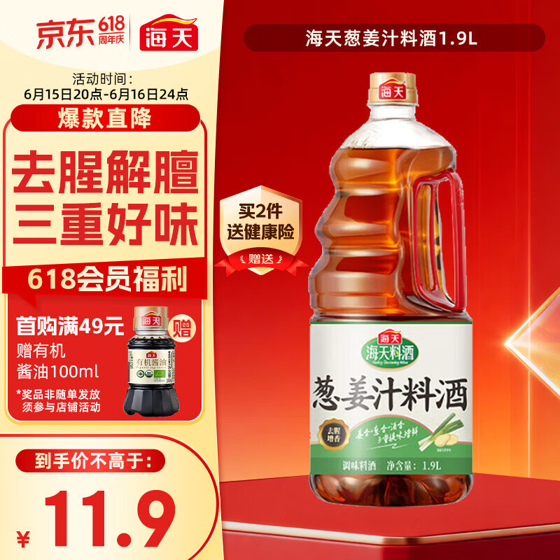 海天 葱姜汁料酒1.9L 特级谷物酿造黄酒 焖炖香煎 去腥解膻 蒸炒炖煮