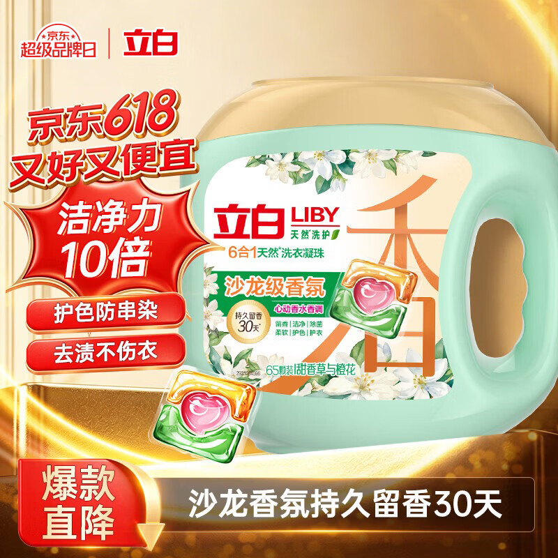 立白沙龙香氛洗衣凝珠65颗 三腔 甜香草与橙花 留香30天 浓缩洗衣液