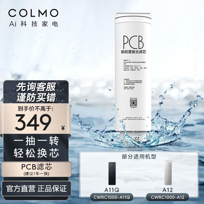 COLMO净水器滤芯正品 PCB滤芯RO反渗透MCB滤芯 适用净水器CWRCM-A1/A11Q/A12/A108/A128官方直发 PCB滤芯（适配CWRC1000-A12）