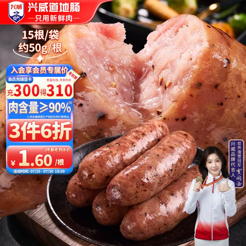 兴威（XINGWEI）火山石烤肠黑胡椒味750g猪肉肠黑椒味纯地道烧烤香肠空气炸锅食材