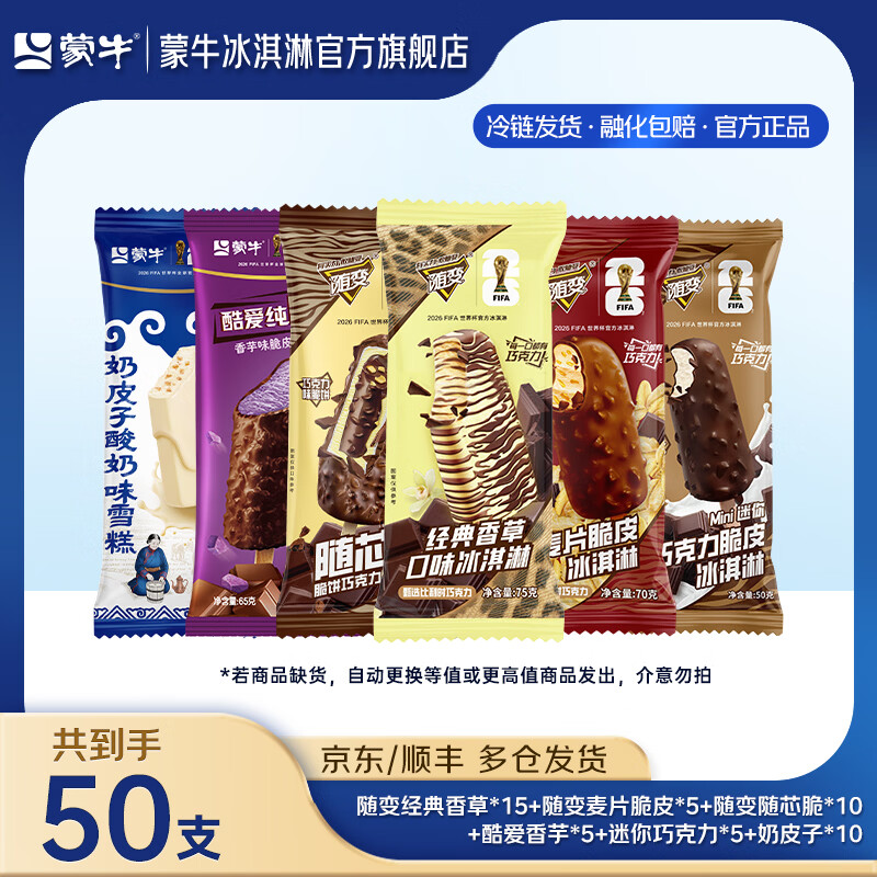 蒙牛奶皮子酷爱香芋随变经典香草麦片随芯脆迷你巧克力冰淇淋雪糕 组合装共50支共3450g