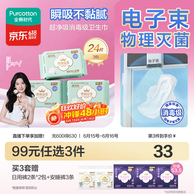 全棉时代奈丝公主消毒级超净吸纯棉日夜用卫生巾3包（290*24p）京东自营