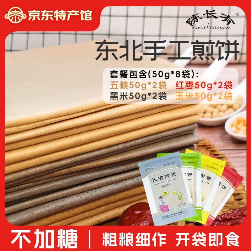 陈长有东北煎饼代早餐零食吉林敦化特产手工粗粮杂粮大煎饼礼盒煎饼果子 煎饼50g*8袋(五粮/红枣/玉米/黑米各2袋)