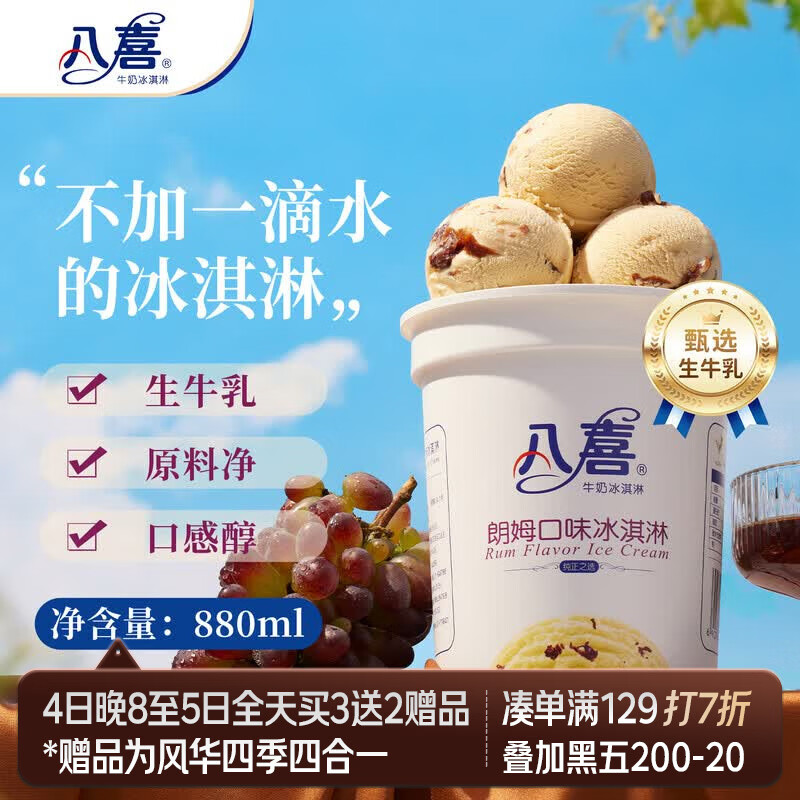 八喜冰淇淋 雪糕 生牛乳 朗姆口味550g(880ml)*1桶 家庭装 桶装