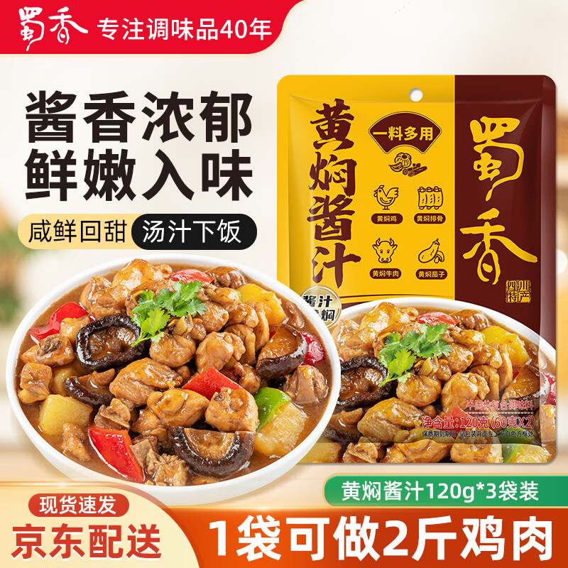 蜀香黄焖酱汁120g*3袋 黄焖鸡调料焖排骨黄焖牛肉黄焖鸡米饭黄焖猪蹄