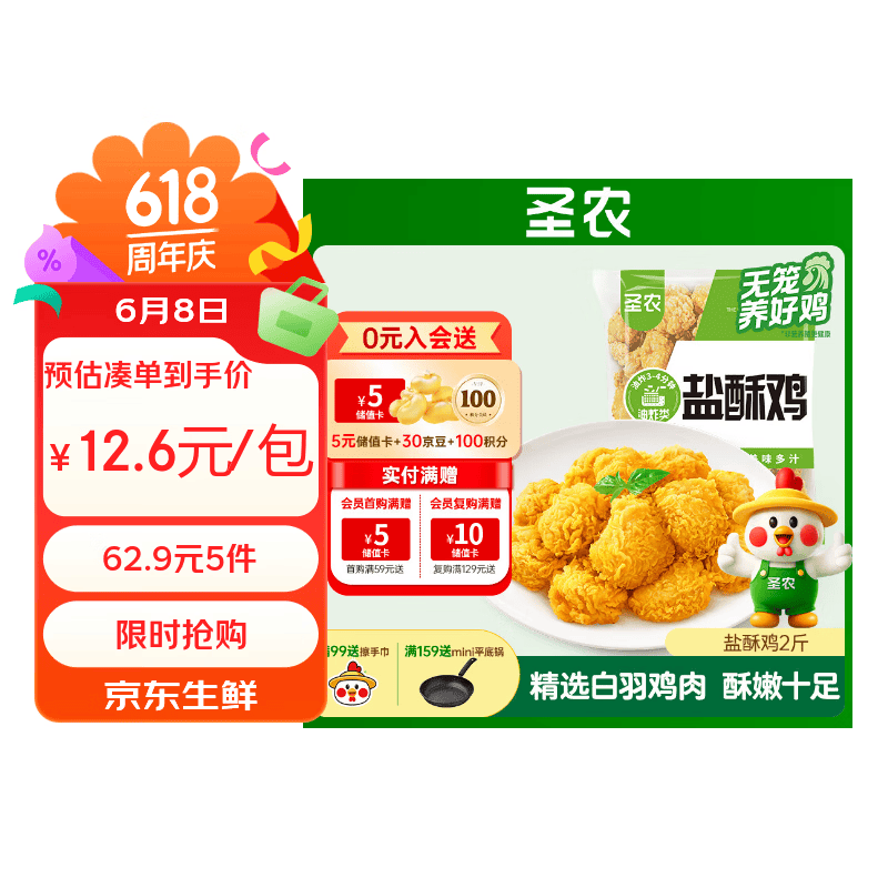 自营圣农盐酥鸡/鸡块任选5件，折后仅6.29元/斤