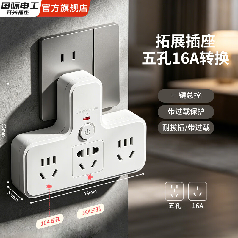 国际电工10a转16a空调热水器转换器插座多功能一转多插线板大功率多孔插座品字插座家用扩展 10A转二位五孔+16A三孔【总控-品字插座】