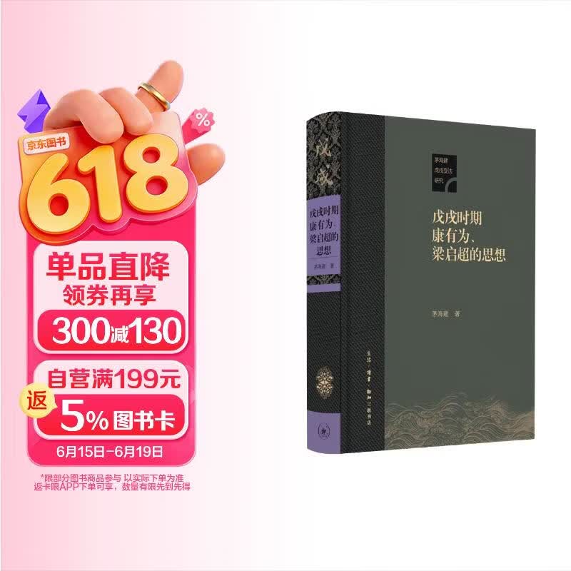 茅海建戊戌变法研究：戊戌时期康有为、梁启超的思想