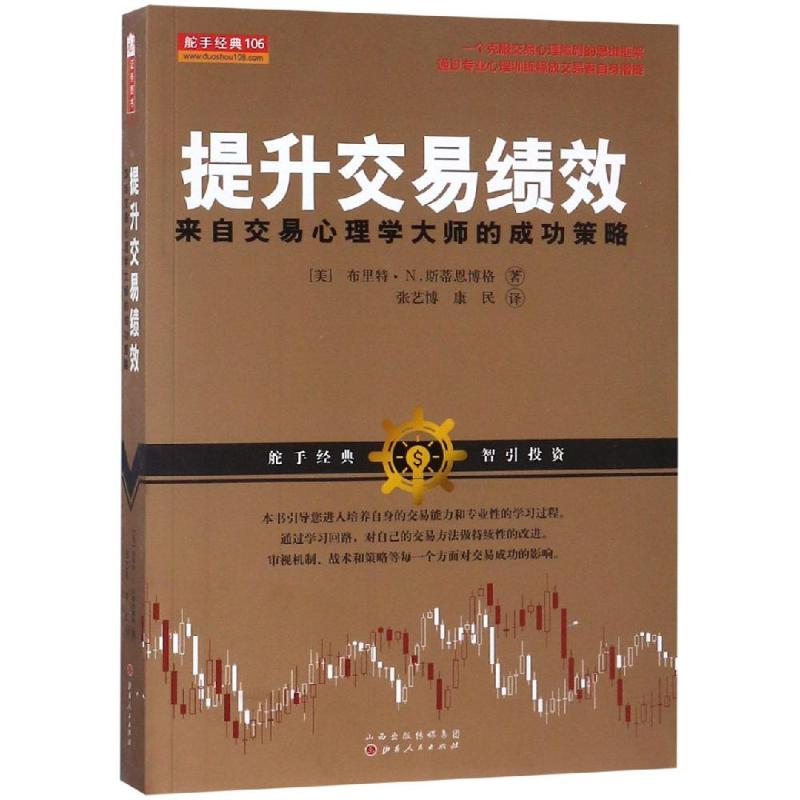 提升交易绩效:来自交易心理学大师的成功策略