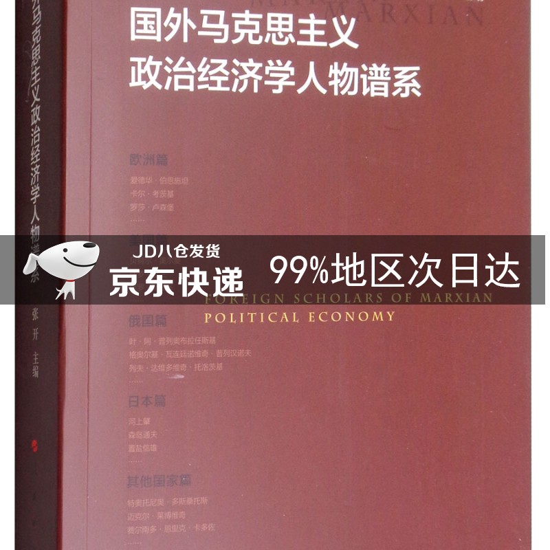 国外马克思主义政治经济学人物谱系