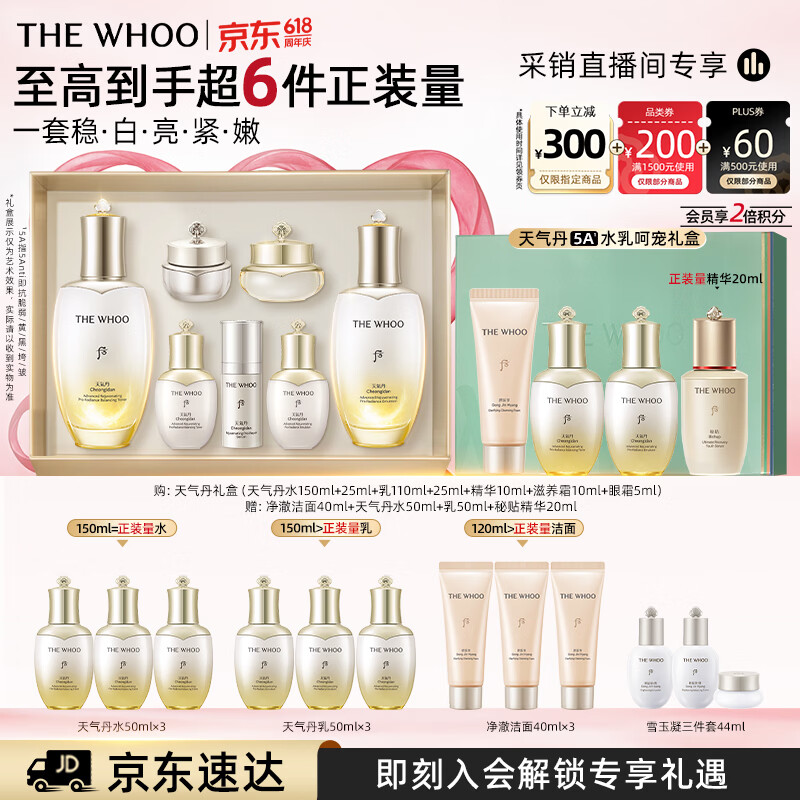 后Whoo天气丹5A焕活紧透水乳礼盒美白抗皱护肤品套装