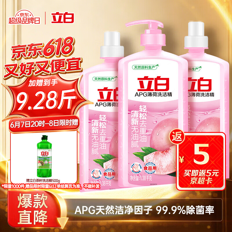 立白APG洗洁精1.38kg*3瓶天然薄荷清香食品可用高效去油除味