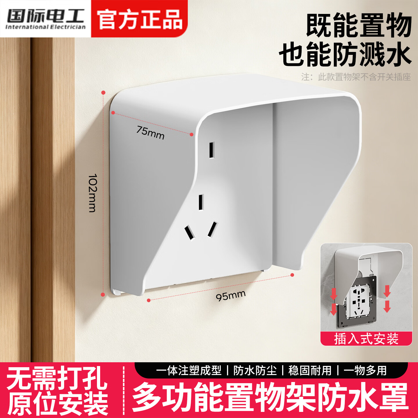 国际电工86型插座防水罩家用浴室卫生间多功能置物架客厅室内外摄像头支架 白色【置物防水罩】