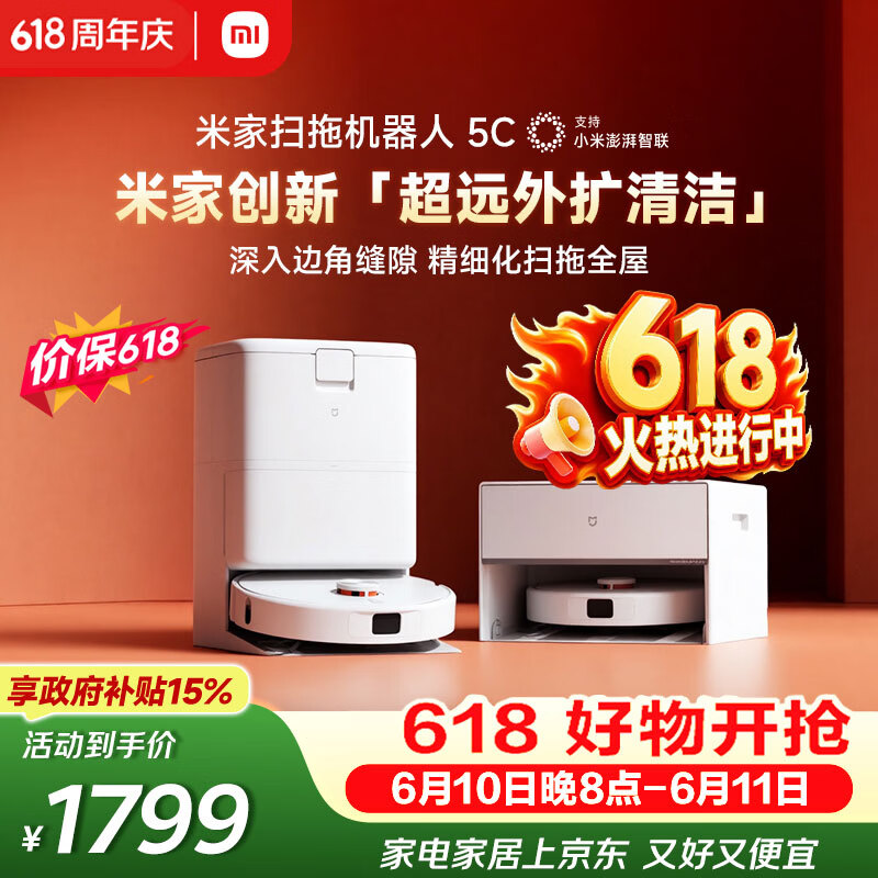 米家【保价 618】 扫地机器人5C 水箱版 扫拖洗一体机防缠绕自动集尘洗拖布机械臂外扩洗地机
