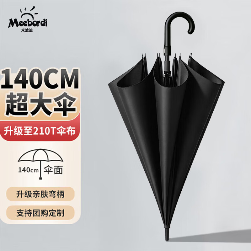 米波迪（Meebordi）雨伞大号加固加厚结实抗风大暴雨长柄抗风暴8骨半自动弯手柄定制