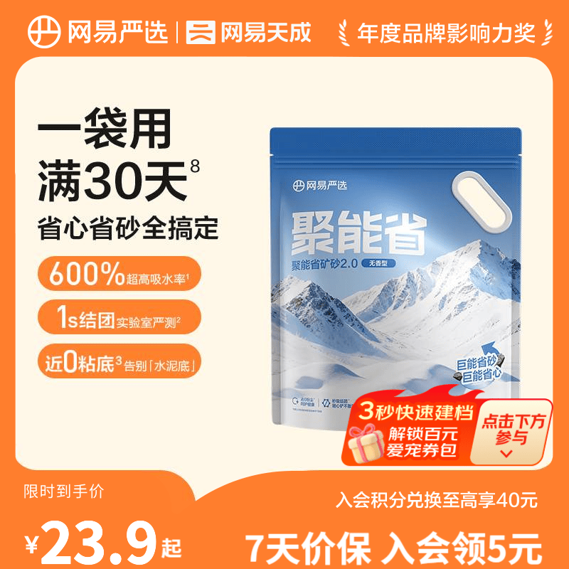 网易严选聚能省矿砂 除臭净味吸水高效结团 省砂瞬吸健康无尘猫咪用品猫砂 【升级】聚能省矿砂2.0 无香 4.5kg