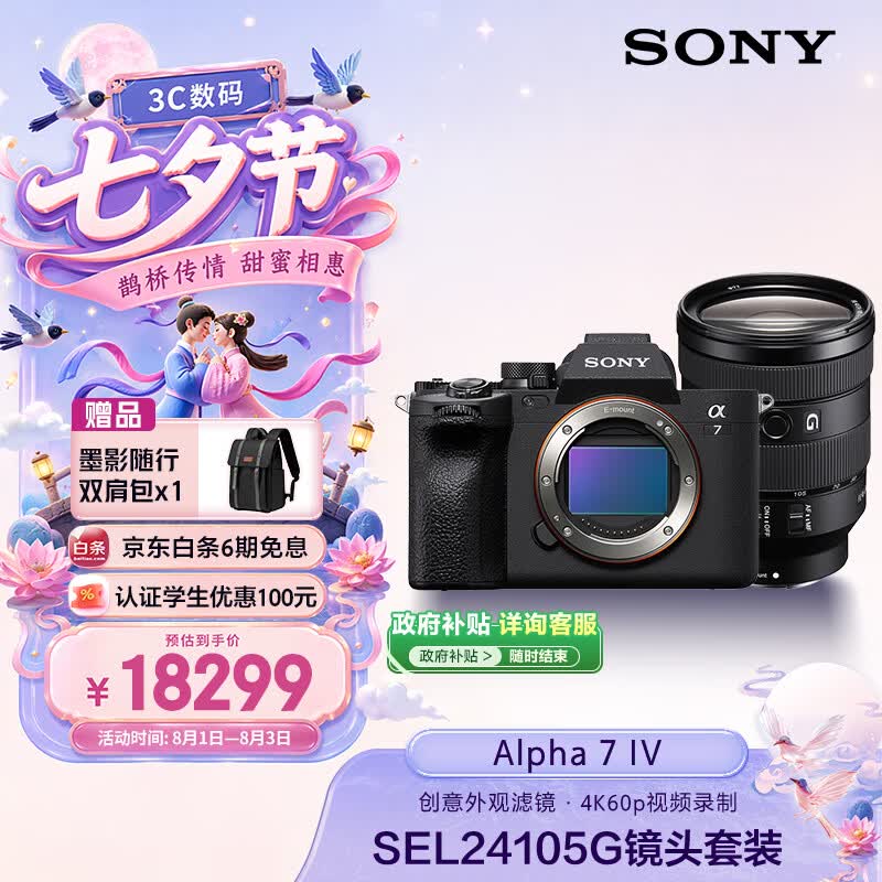 索尼（SONY）Alpha 7 IV 全画幅微单相机 创意外观滤镜+ SEL24105G 一镜走天下超值套装 4K视频