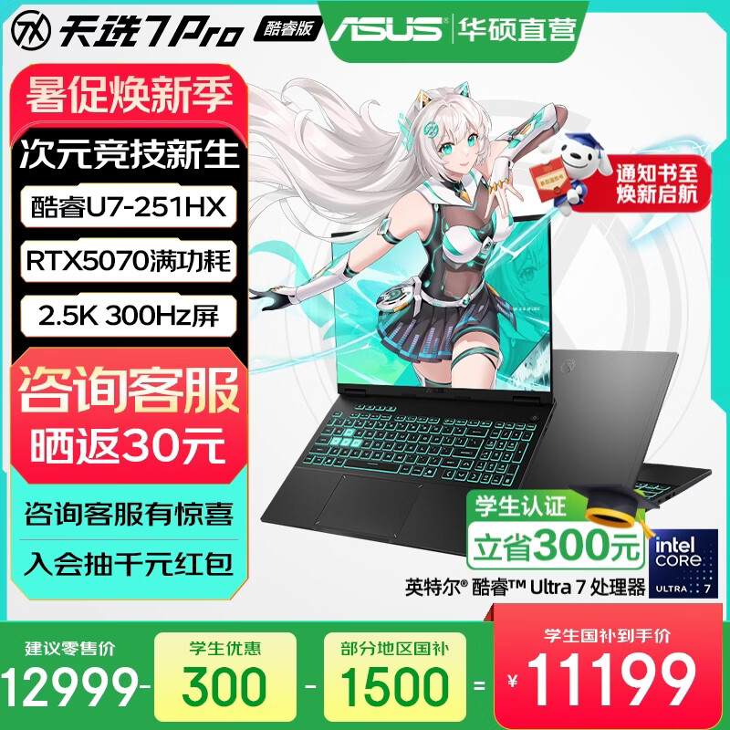 华硕天选7 Pro 酷睿版 国家补贴 酷睿HX 16英寸电竞游戏本笔记本电脑 酷睿U7-251HX/RTX5070/日蚀灰 16G内存/1T高速固态硬盘 2.5K 300Hz 100%DCI-P3广色域电竞屏