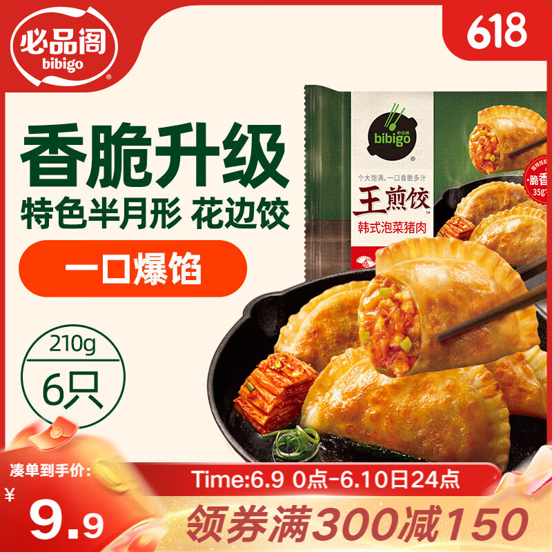 必品阁（bibigo）王煎饺 韩式泡菜猪肉味 210g 6只装早餐营养饺子速冻