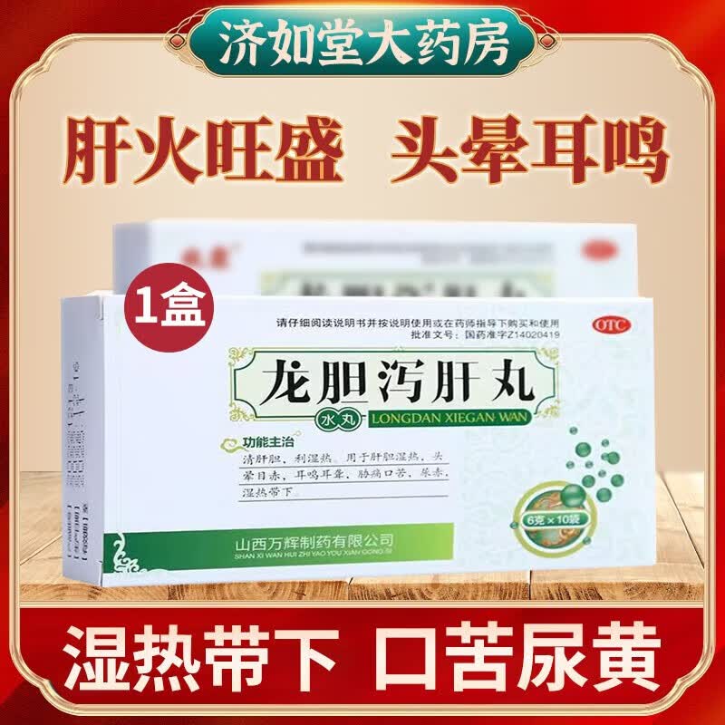潮湿早泄药龙胆泻肝汤丸肝胆湿热旺盛去肝火的药 1盒牧/霖价格更实惠
