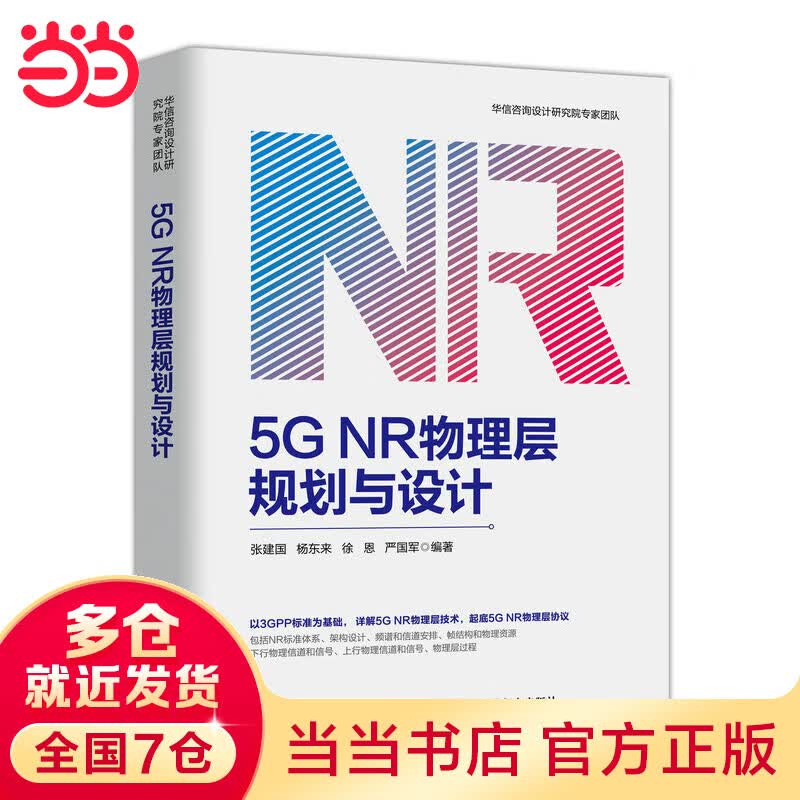 5G NR物理层规划与设计
