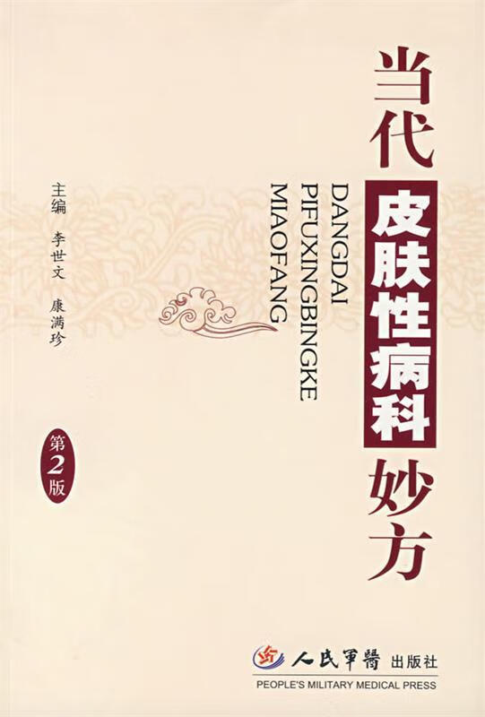 当代皮肤性病科妙方 李世文,康满珍 主编