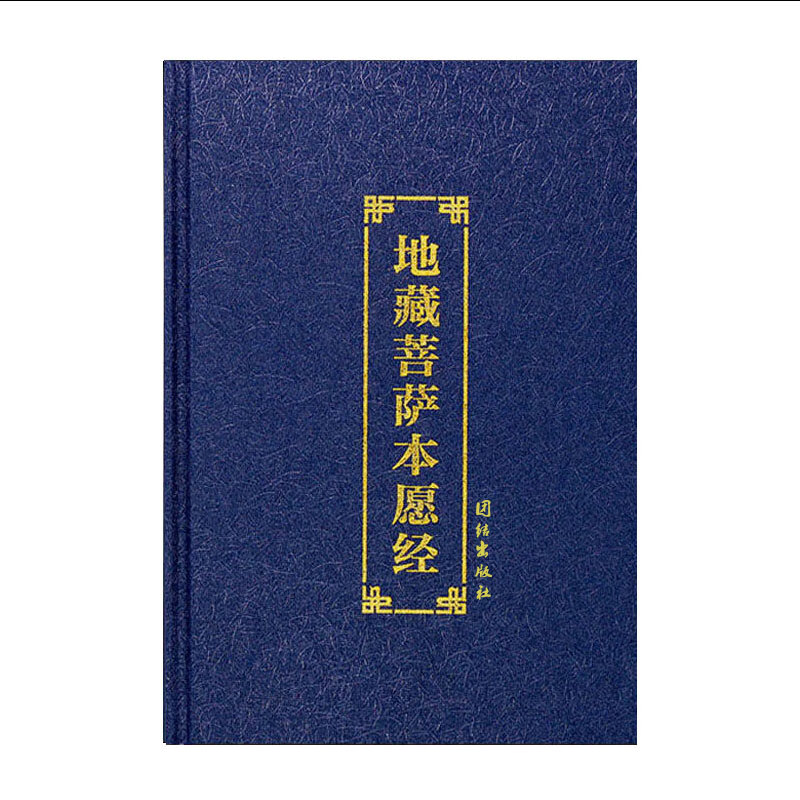精装地藏经注音版地藏菩萨本愿经带拼音读诵本佛经书大字简体结缘 字简体结缘