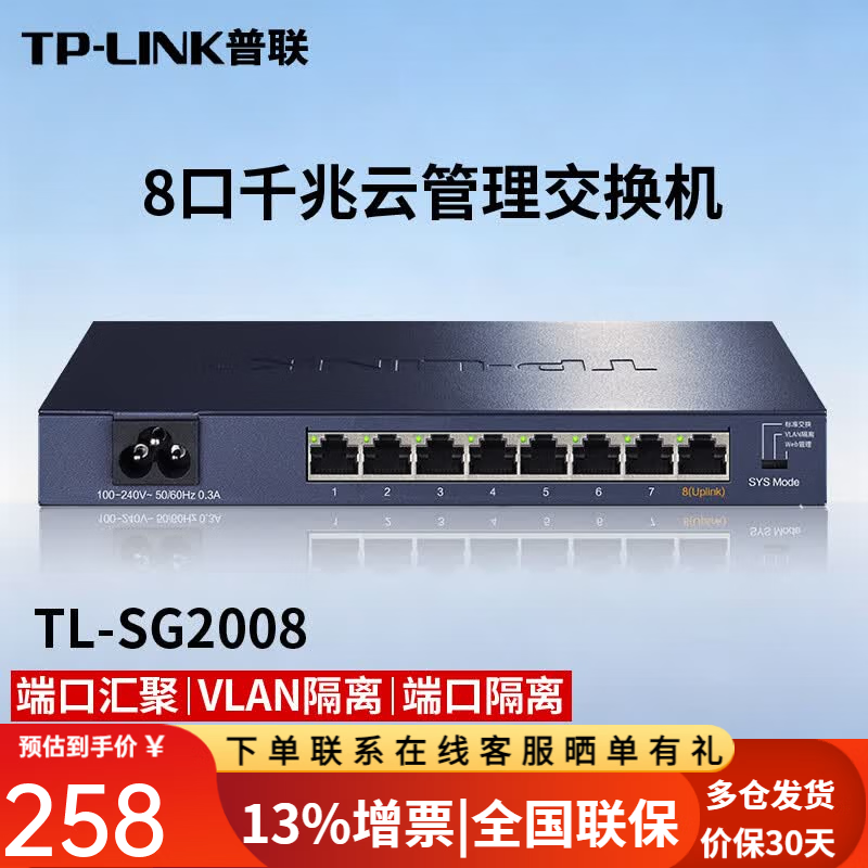 普联（TP-LINK）TL-SG2008 8口全千兆交换机监控网络网线分线器分流器集线器tp交换器 云管理 WEB网管