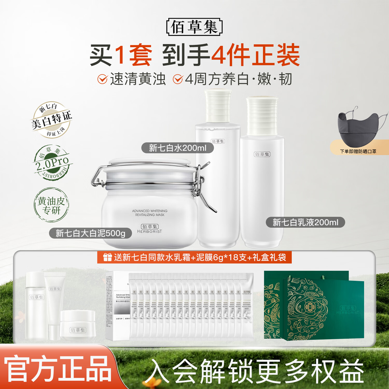 佰草集(HERBORIST)新七白美白祛斑水乳套装舒缓修护温和敏感肌官方旗舰正品 【高阶美白】大白泥500g+水200ml+乳100ml