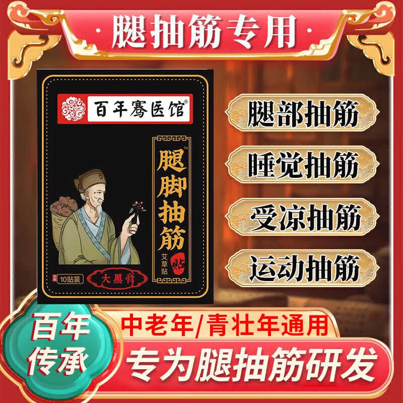 百年骞医馆腿抽筋脚抽筋的专用膏药贴老年人半夜小腿抽筋疼痛肌肉僵硬痉挛贴 一盒装