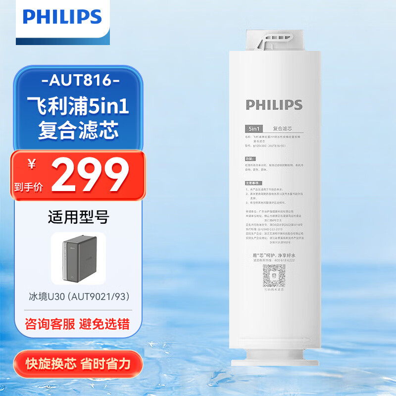 飞利浦（PHILIPS）净水器AUT9021 冰境U30 原装滤芯5in1复合滤芯AUT816/93  复合滤芯AUT816/93