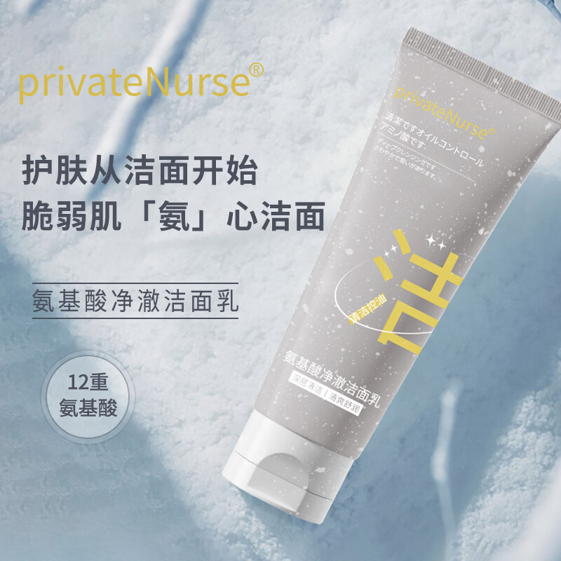 PRIVATENURSE洗面奶护肤品化妆品氨基酸洁面乳清爽控油不紧绷温和清洁  一支装