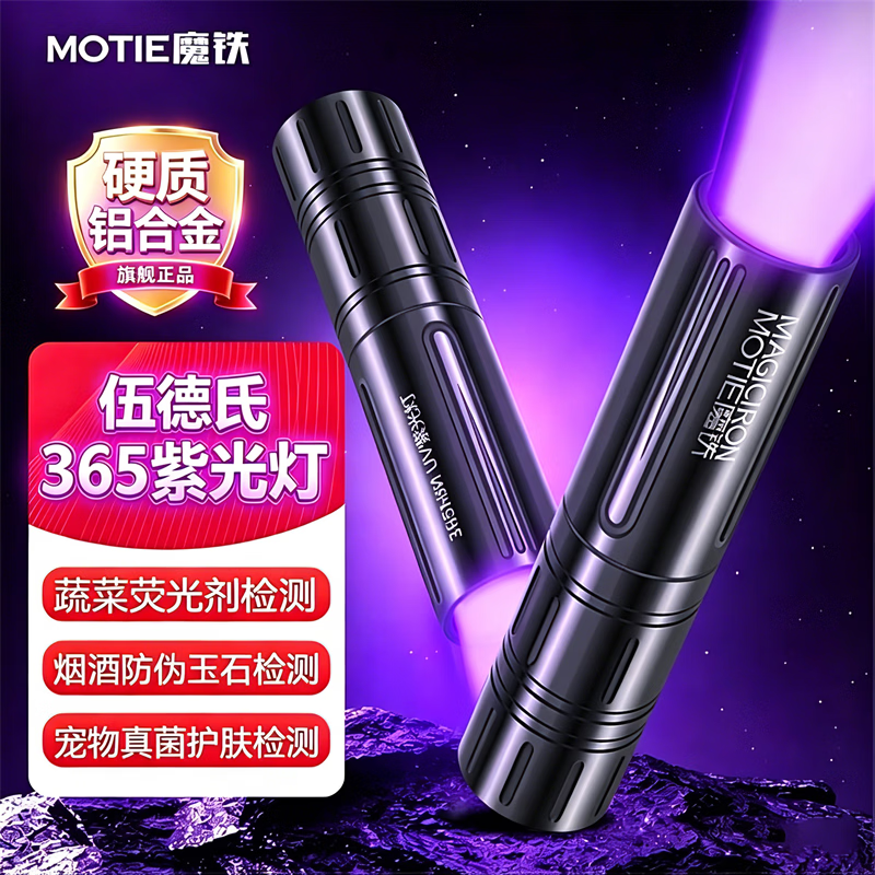 魔铁（MOTIE）紫光灯鉴定伍德氏灯紫外线手电筒365nm果蔬荧光剂检测笔板材验钞