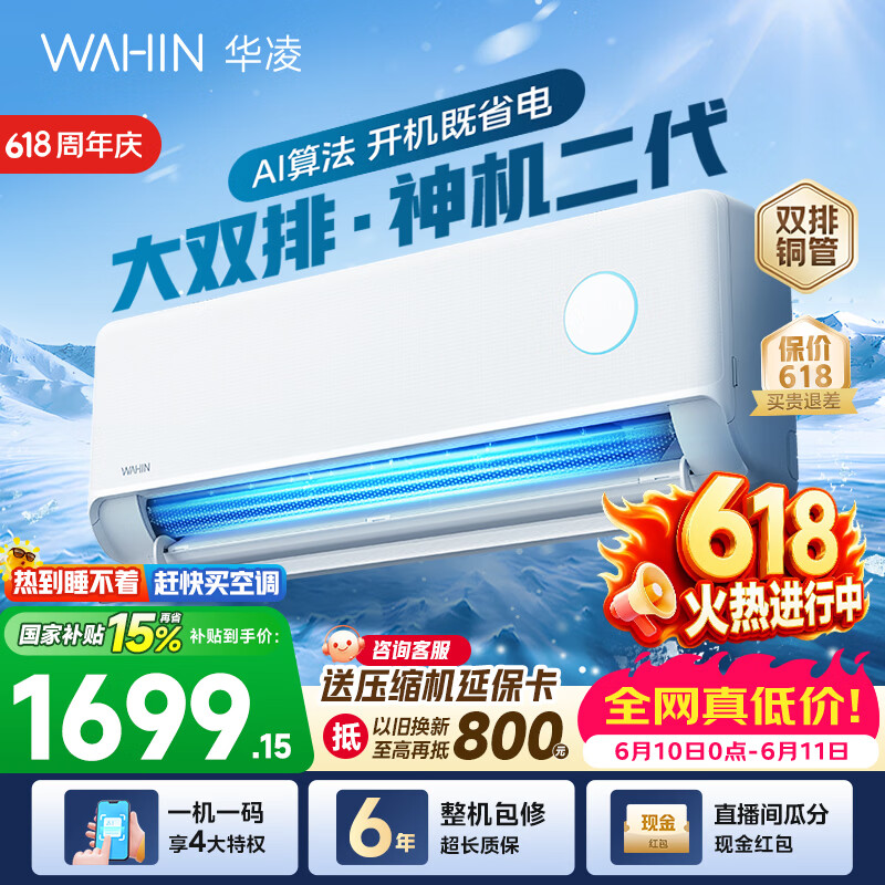华凌空调神机二代【价保618】 大1.5匹空调双排铜管 超一级能效 冷暖变频空调挂机 国家补贴以旧换新 35HE1Ⅱ【热销爆款】 大1.5匹 双层大导风板