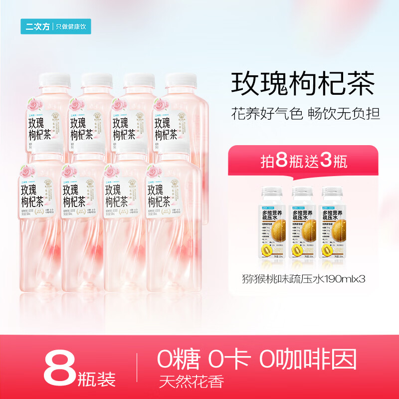 二次方玫瑰枸杞茶 花草茶 0糖0卡0咖啡因 芳愈系列 无糖茶植物饮料整箱 500ml*8瓶