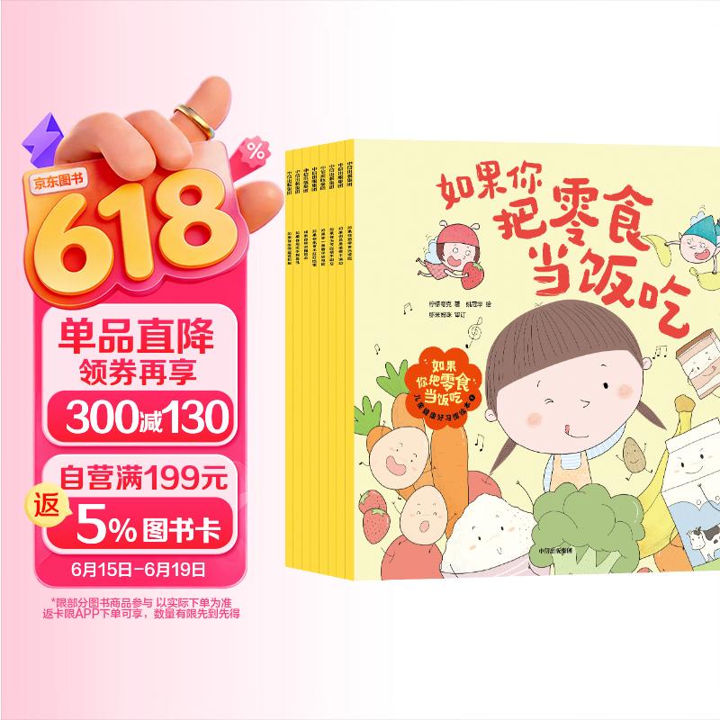 如果你把零食当饭吃 : 儿童健康好习惯绘本（全8册） 【2-5岁】柠檬夸克等著