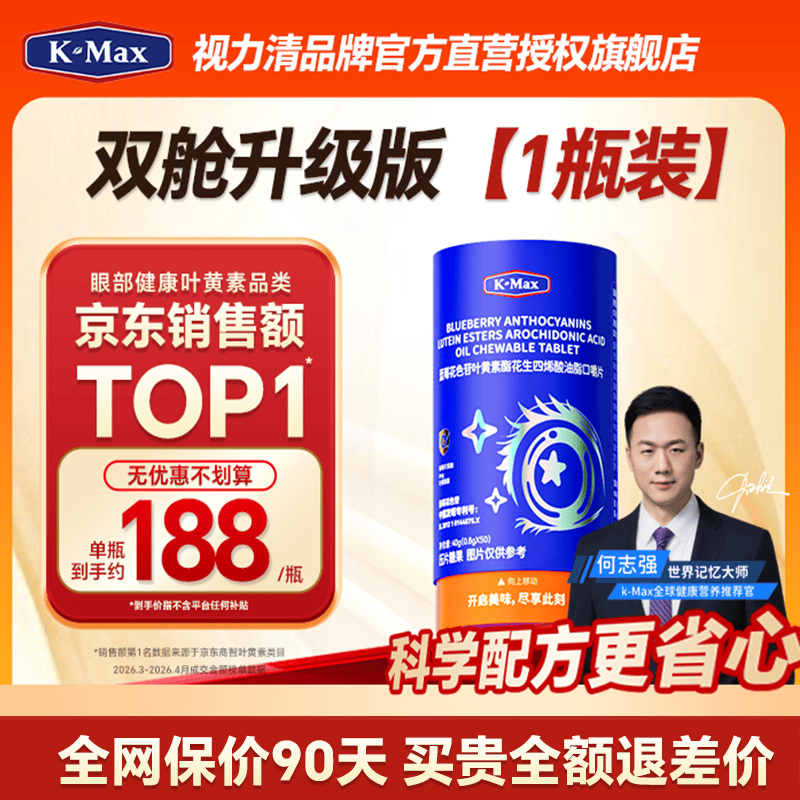 康麦斯（K-Max）视力清3.0专利儿童青少年学生成人叶黄素片蓝莓花青素官方正品 [尝鲜体验装] 50粒*1罐