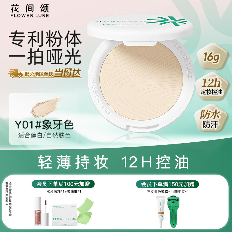 Flowerlure花间颂粉饼定妆控油持久补妆细腻混油干皮油皮正品象牙色16g官方旗舰店