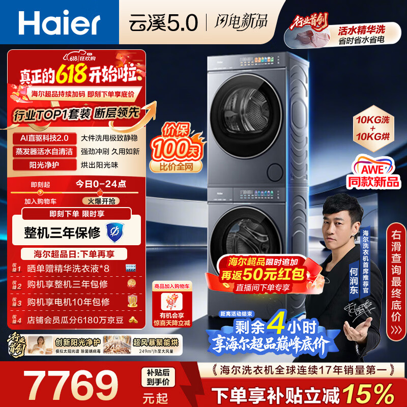 海尔（Haier）云溪5.0【价低全网直播间】洗烘套装10KG 全自动直驱洗衣机+烘干机 7AD1+7AD3京东自营 何润东同款