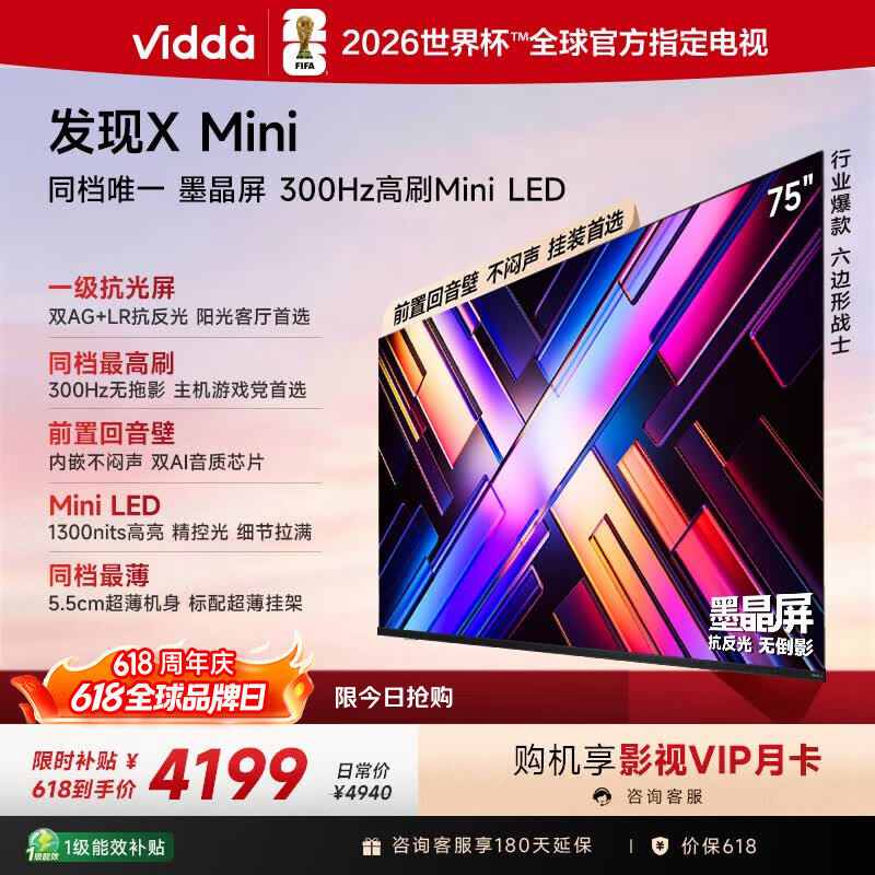 Vidda 发现X Mini 海信电视75英寸【价保618】 300Hz墨晶屏 Mini LED 2026以旧换新补贴平板电视75VX3S