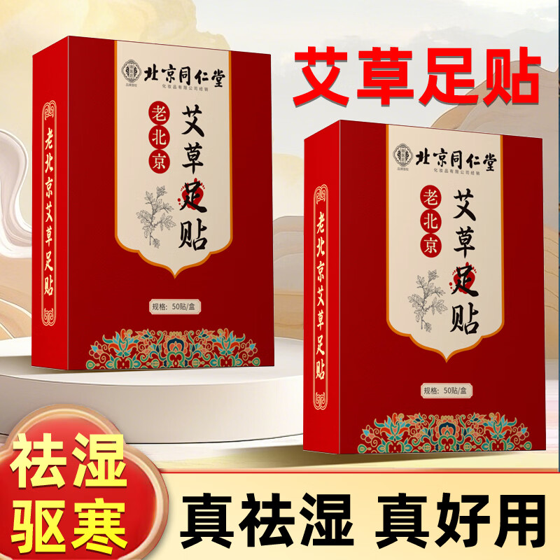 同仁堂老北京足贴艾灸贴艾草贴睡眠贴穴位贴艾叶足贴除湿气寒祛正品毒排 【拍1发2】同仁堂足贴共100贴