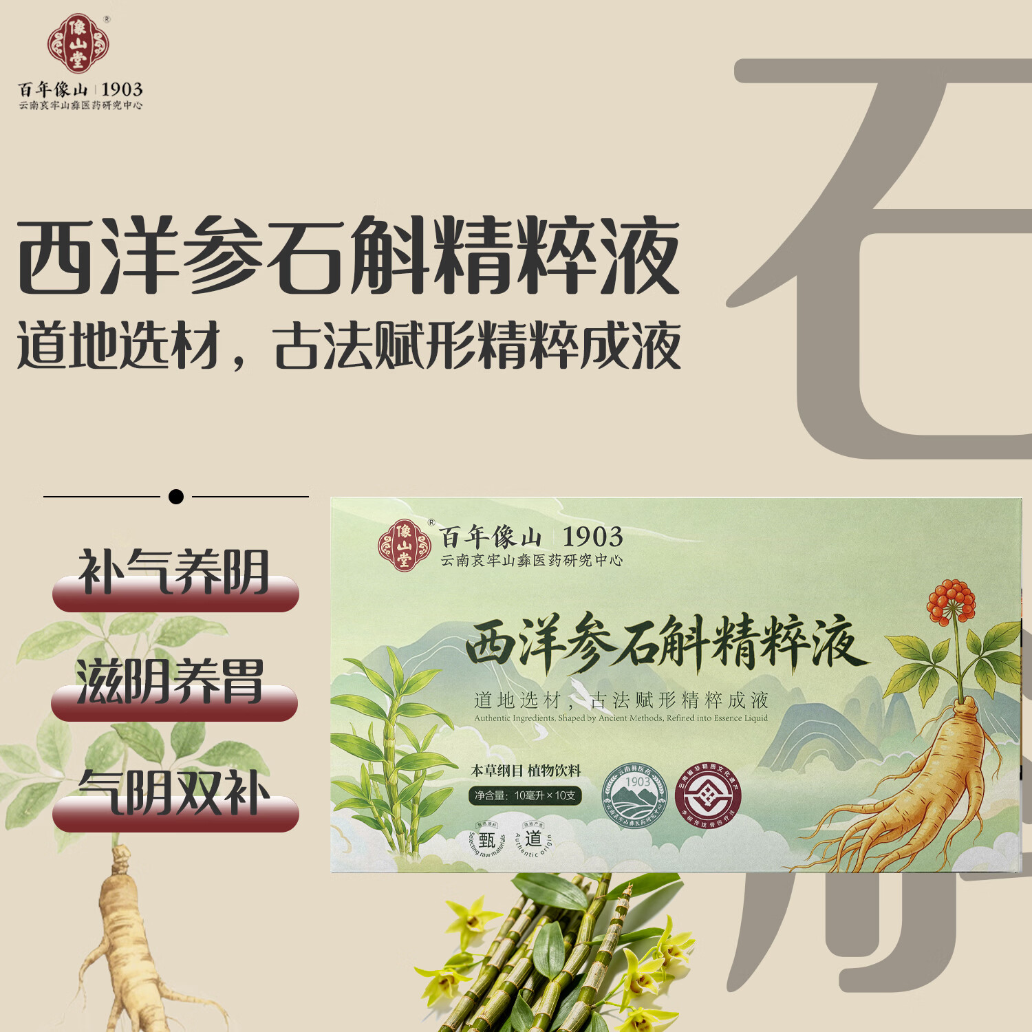 像山堂三七精粹液 天麻枸杞石斛西洋参精粹液云南文山三七 全株萃取精华 【气阴双补】石斛西洋参精粹液 100ml*1盒