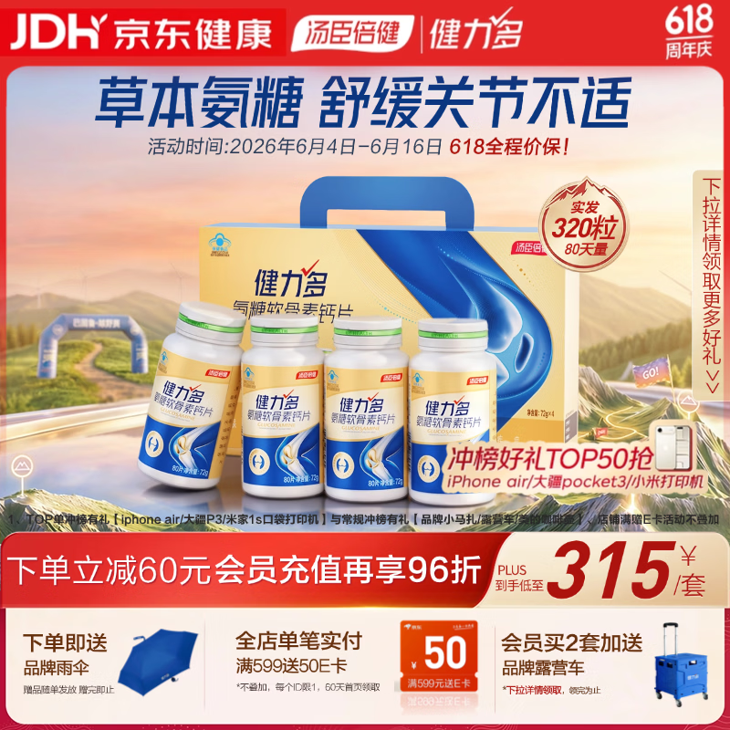 健力多汤臣倍健氨糖软骨素钙片320片 中老年成人补钙片补软骨护关节